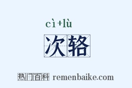 次辂是什么意思的图片